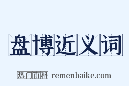 盘博近义词是什么意思的图片